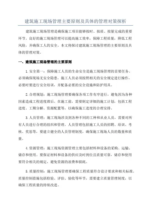 建筑施工现场管理主要原则及具体的管理对策探析