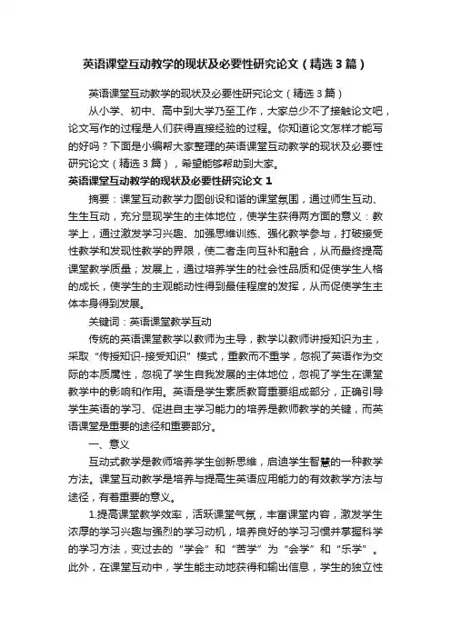 英语课堂互动教学的现状及必要性研究论文（精选3篇）
