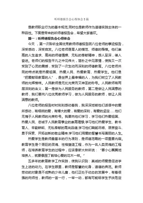 听师德报告会心得体会3篇_教师心得体会_