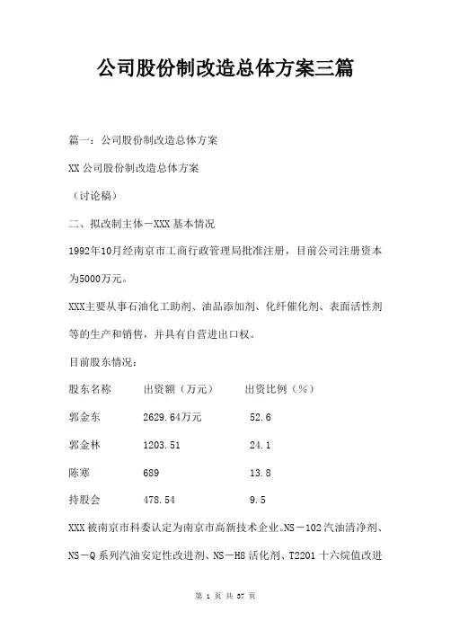 公司股份制改造总体方案三篇
