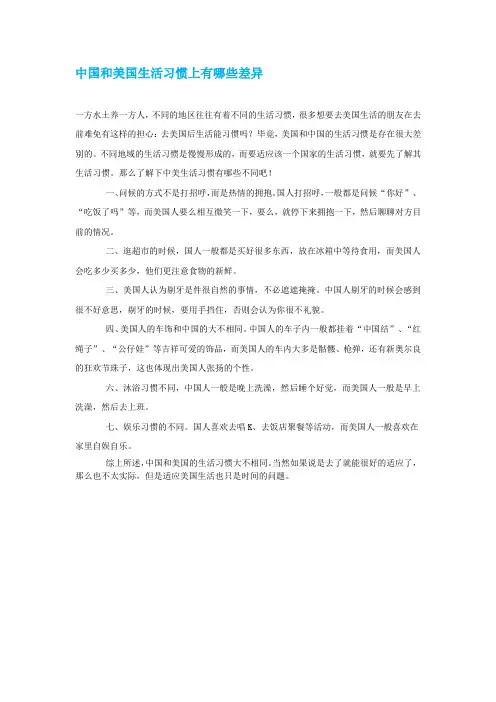 中国和美国生活习惯上有哪些差异