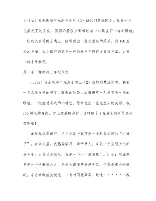 不一样的我三年级作文集锦三篇