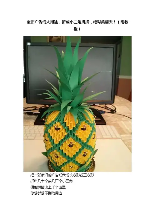 废旧广告纸大用途，折成小三角拼插，绝对美翻天！（附教程）