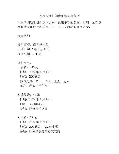 专家咨询报销明细怎么写范文