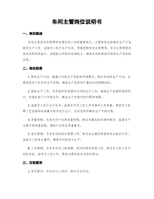 车间主管岗位说明书