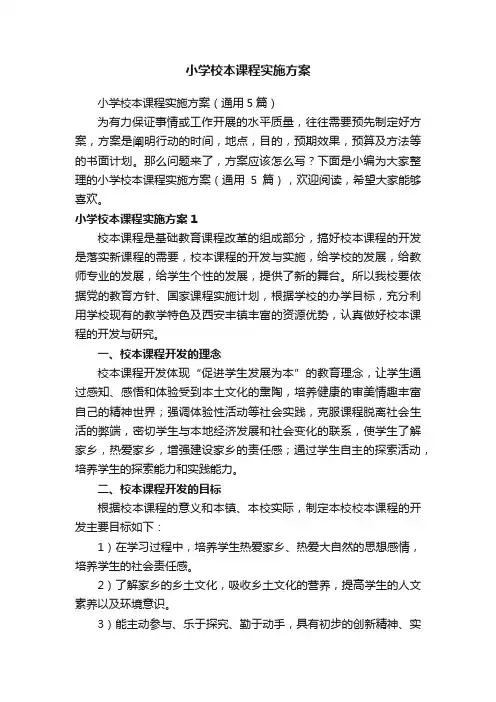 小学校本课程实施方案