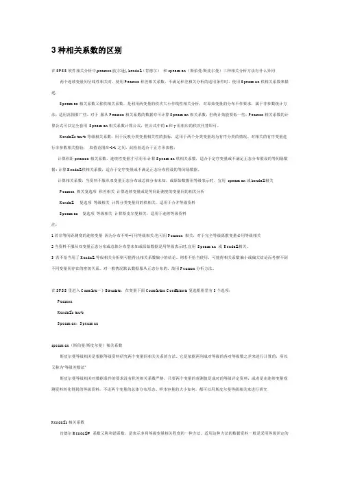 SPSS 3种相关系数的区别