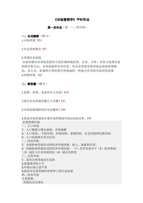 电大市场营销答案作业一
