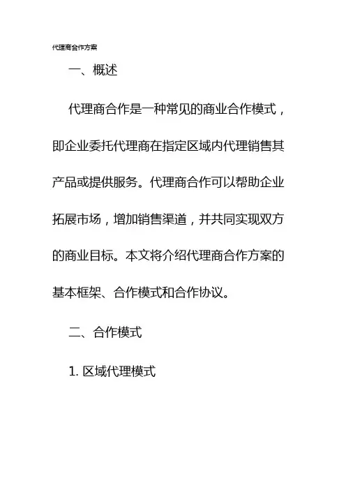 代理商合作方案