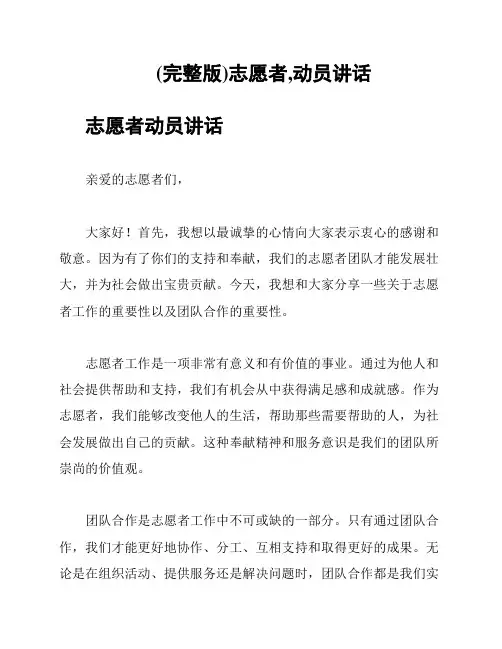 (完整版)志愿者,动员讲话