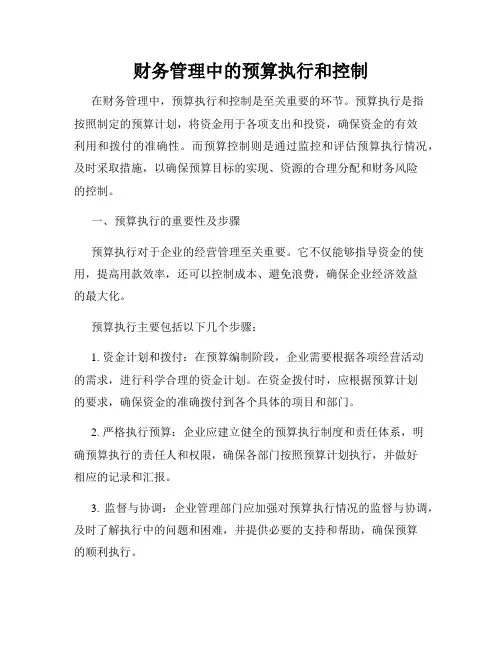财务管理中的预算执行和控制