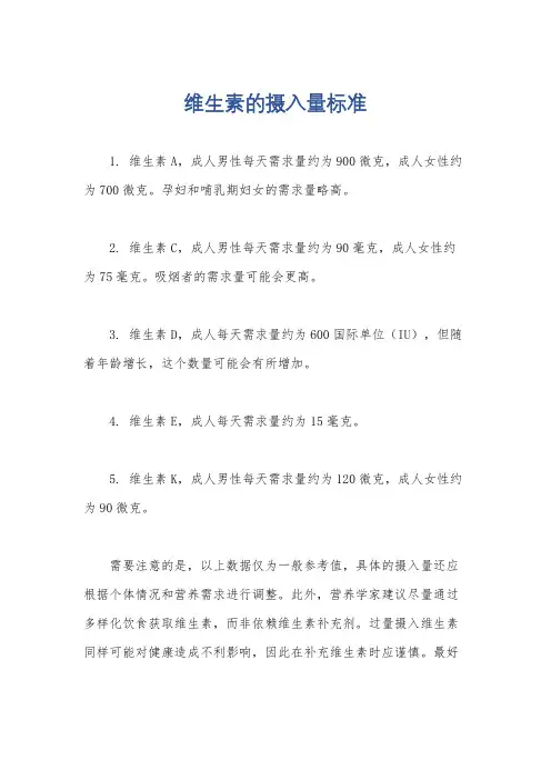 维生素的摄入量标准