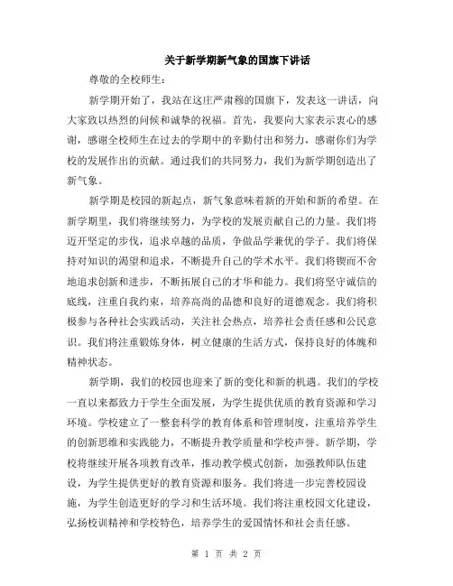 关于新学期新气象的国旗下讲话