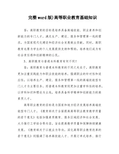 完整word版)高等职业教育基础知识