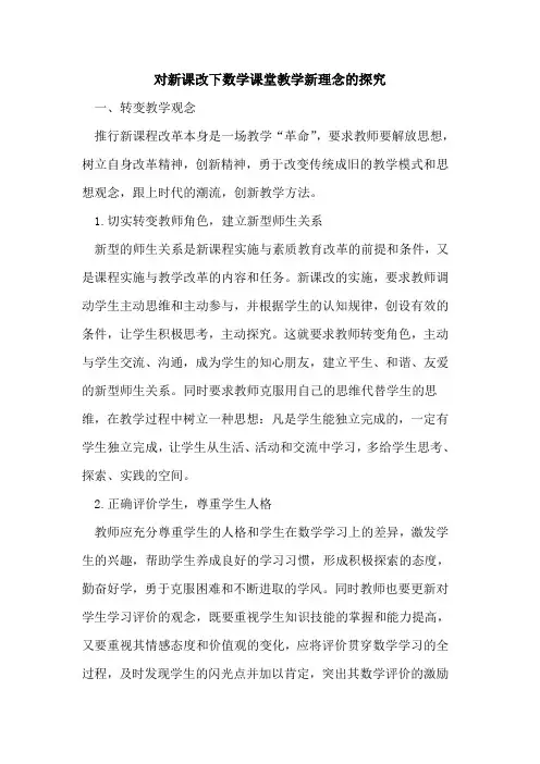 对新课改下数学课堂教学新理念的探究