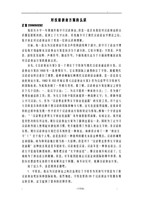 对汉语拼音方案及对策认识