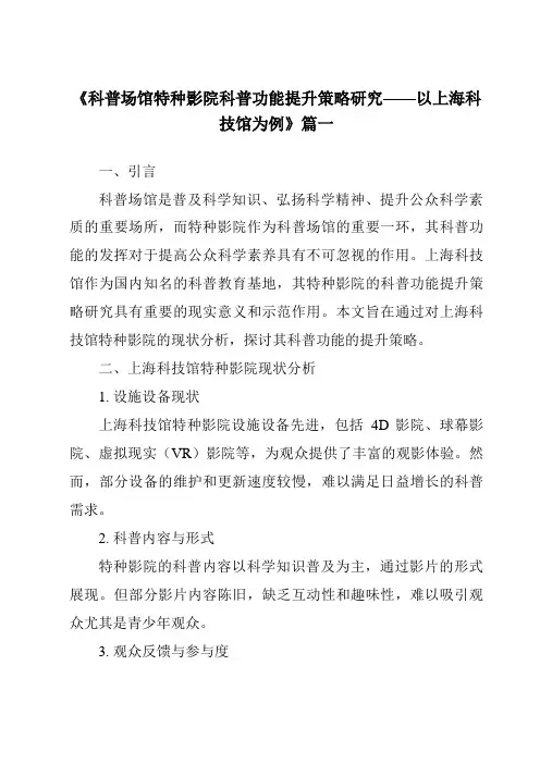 《2024年科普场馆特种影院科普功能提升策略研究——以上海科技馆为例》范文