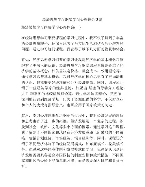 经济思想学习纲要学习心得体会3篇