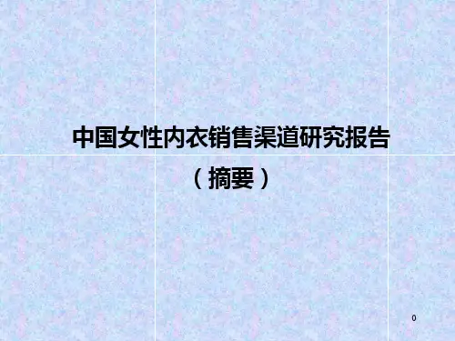 中国女性内衣的销售渠道研究报告