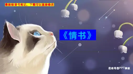 《情书》读书笔记思维导图PPT模板下载