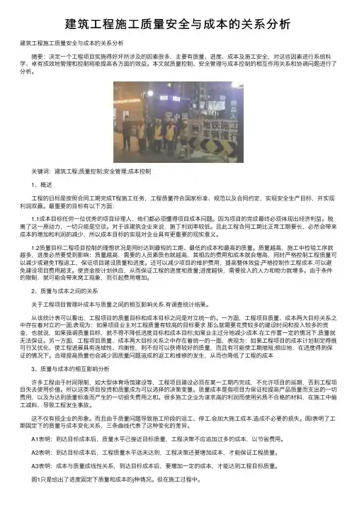 建筑工程施工质量安全与成本的关系分析