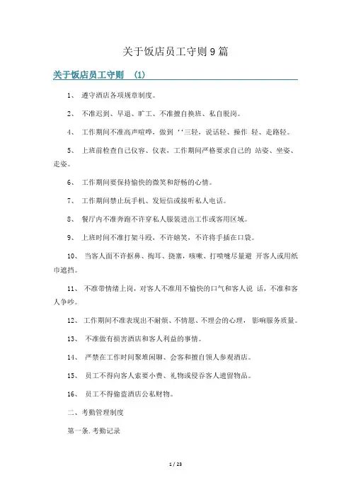 关于饭店员工守则9篇