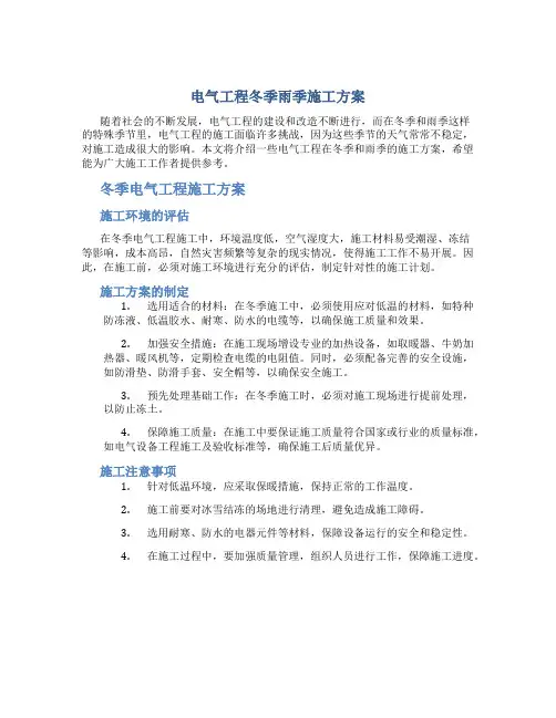 电气工程冬季雨季施工方案