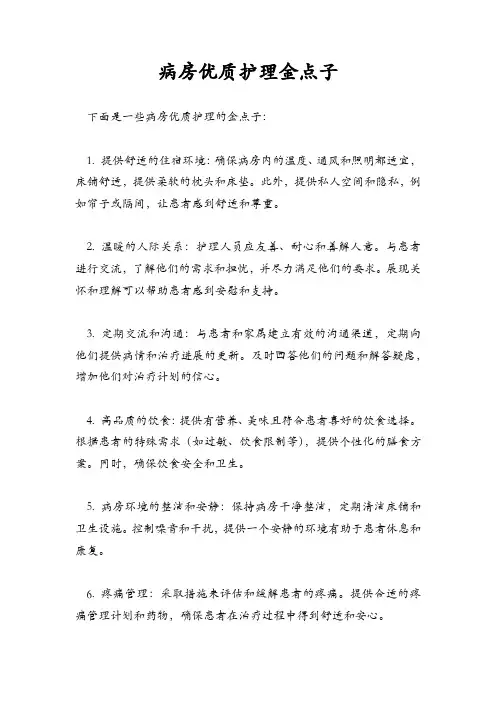 病房优质护理金点子