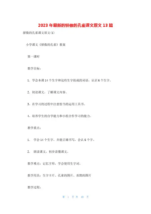 2023年最新的骄傲的孔雀课文原文13篇