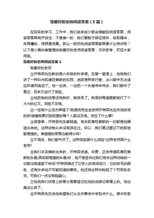 我最好的老师阅读答案（5篇）