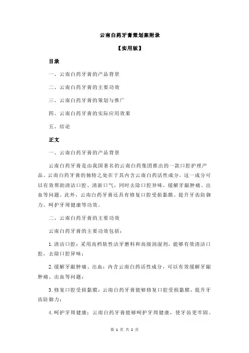 云南白药牙膏策划案附录