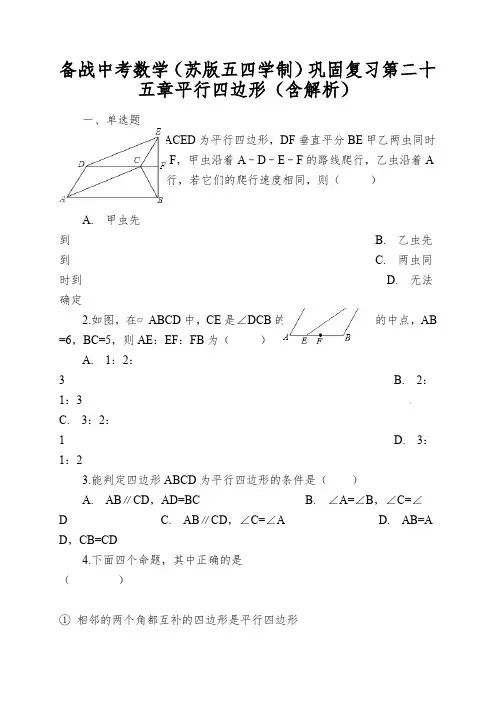 备战中考数学(苏版五四学制)巩固复习第二十五章平行四边形(含解析)