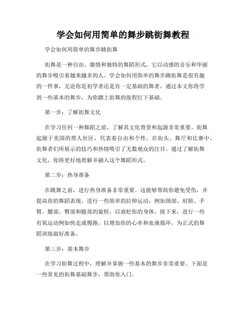 学会如何用简单的舞步跳街舞教程