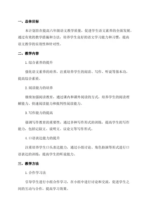 六年级语文提升教学质量计划