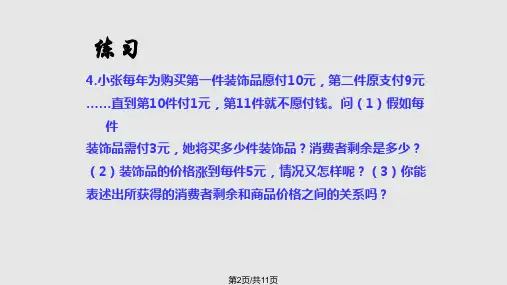 微观经济学习题及答案消费者行为理论