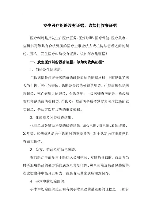发生医疗纠纷没有证据,该如何收集证据