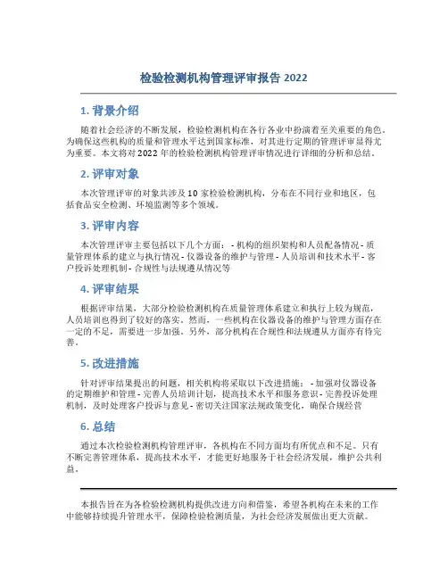 检验检测机构管理评审报告2022