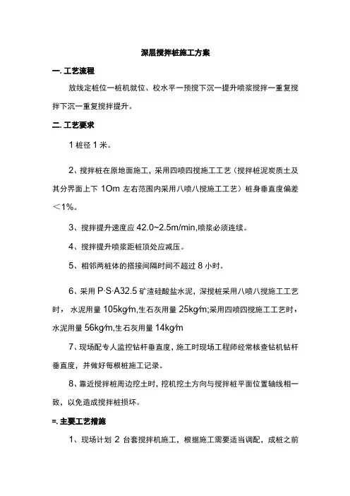 深层搅拌桩施工方案