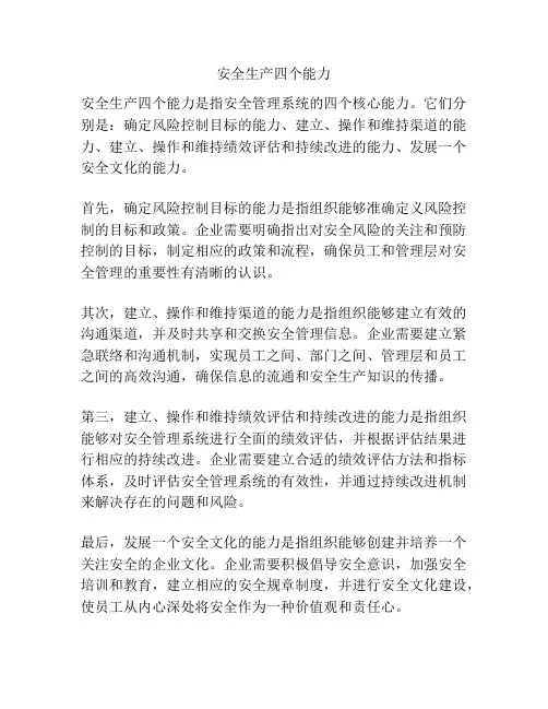 安全生产四个能力