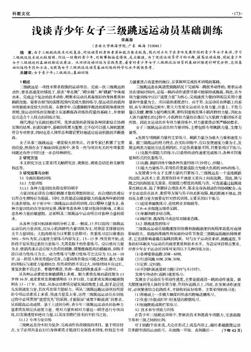 浅谈青少年女子三级跳远运动员基础训练