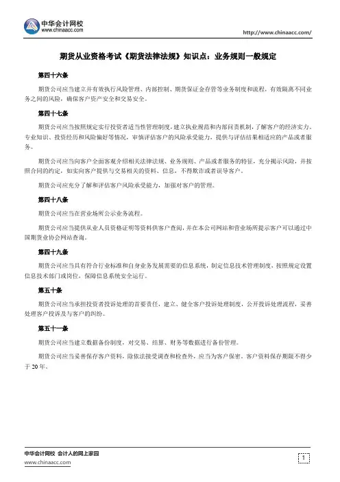 期货从业资格考试《期货法律法规》知识点：业务规则一般规定