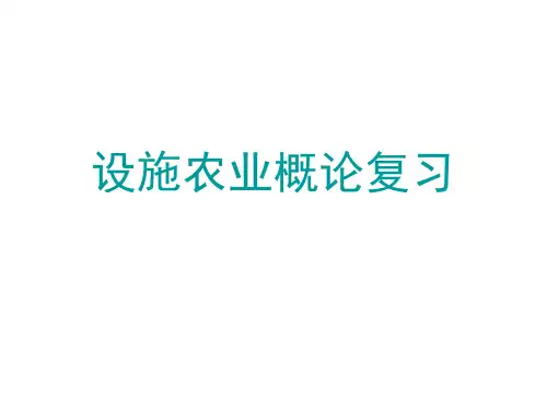 设施农业概论复习