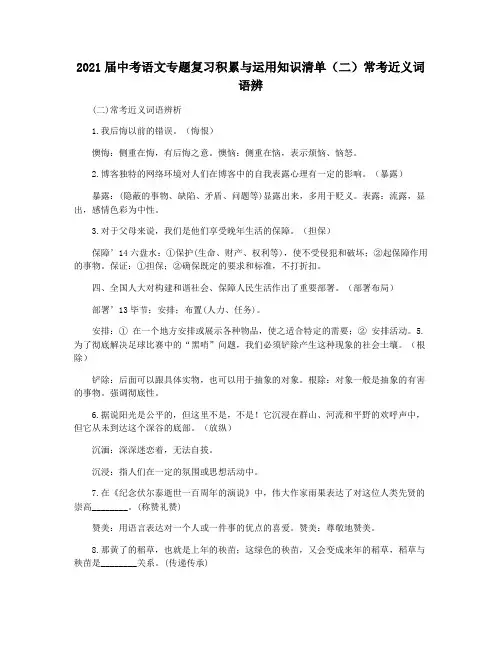 2021届中考语文专题复习积累与运用知识清单(二)常考近义词语辨