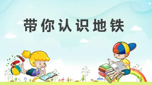 地铁和我的故事