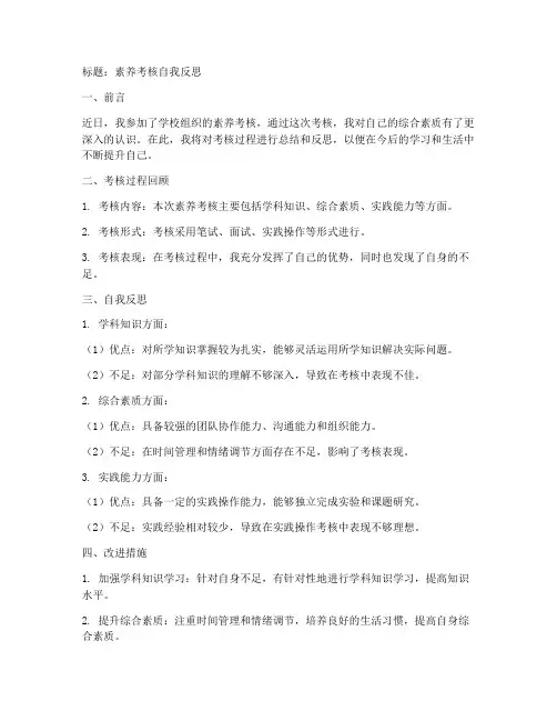 素养考核反思模板范文初中