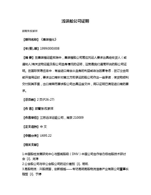 浅谈船公司证明