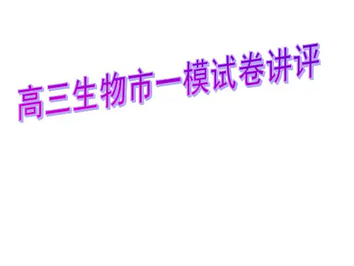 高三生物市一模试卷讲评