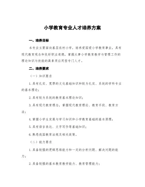 小学教育专业人才培养方案范本