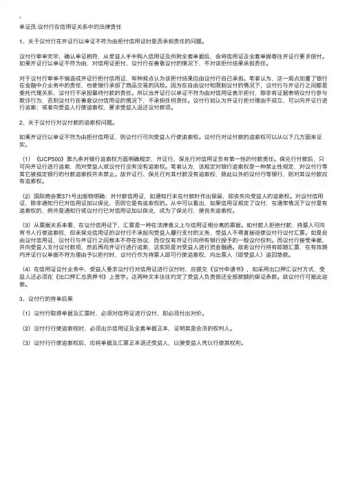 单证员：议付行在信用证关系中的法律责任