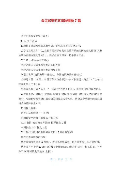 会议纪要范文简短模板7篇